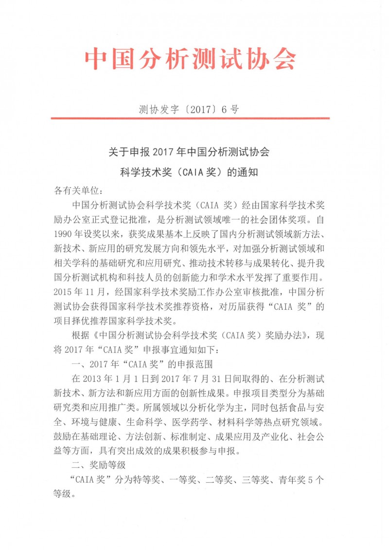 （1）關于申報2017年中國分析測試協會科學技術獎（CAIA）的通知_頁面_1_看圖王