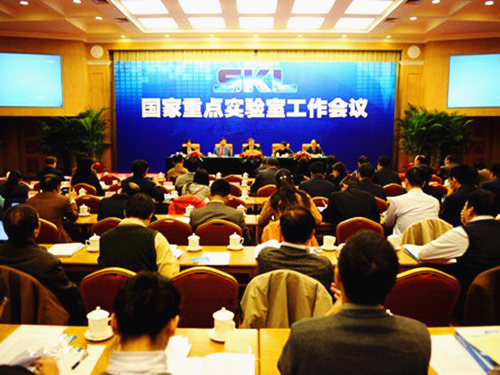 國家重點實驗室工作會議