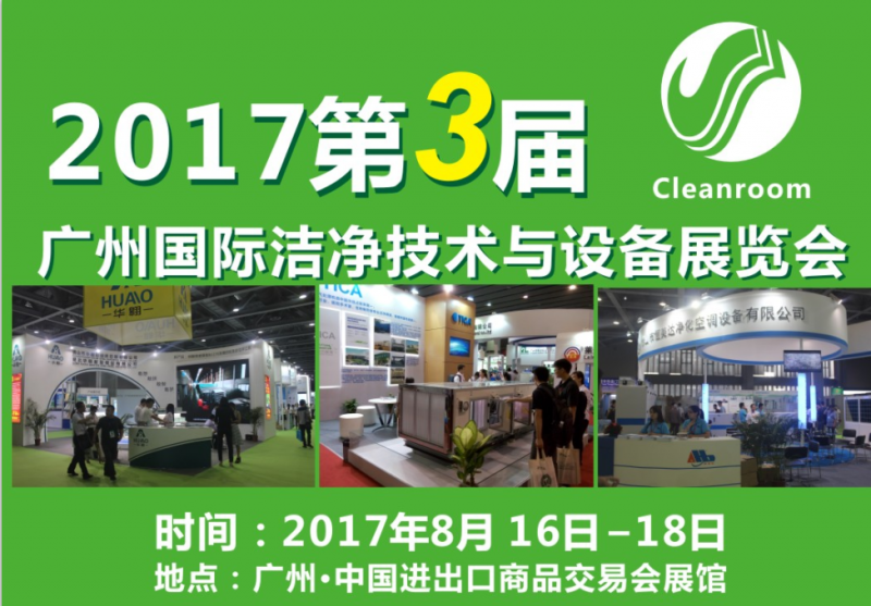 中國（廣州）國際潔凈技術與設備展覽會