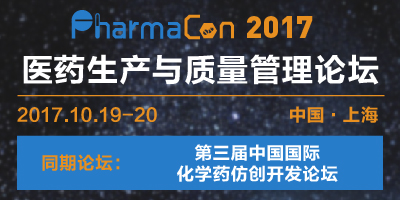 PharmaCon 2017醫藥生產與質量管理論壇