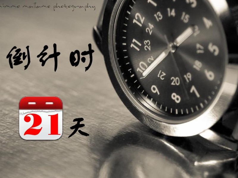 倒計(jì)時(shí)