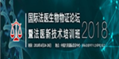 2018國際法醫(yī)生物物證論壇 暨法醫(yī)新技術(shù)培訓(xùn)班