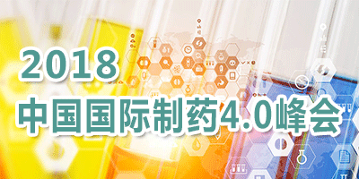 2018中國國際制藥4.0峰會(上海)