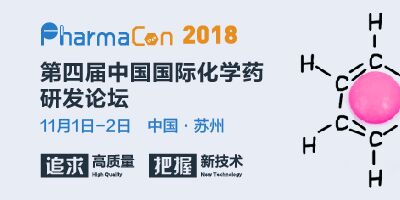 PharmaCon第四屆中國國際化學藥研發論壇“追求高質量，把握新技術”全新出發