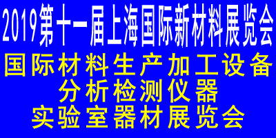 AM China 2019  第十一屆上海國際新材料展覽會暨論壇  國際材料生產加工設備，分析檢測儀器，實驗室器材展覽會