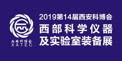 2019第14屆科博會·西部科學儀器及實驗室裝備展