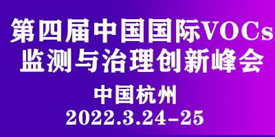 第四屆中國(guó)國(guó)際VOCs 監(jiān)測(cè)與治理創(chuàng)新峰會(huì)