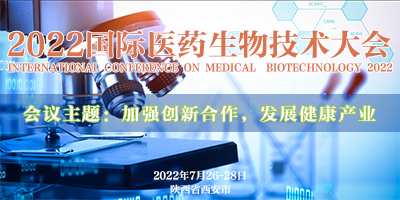 2022國際醫藥生物技術大會