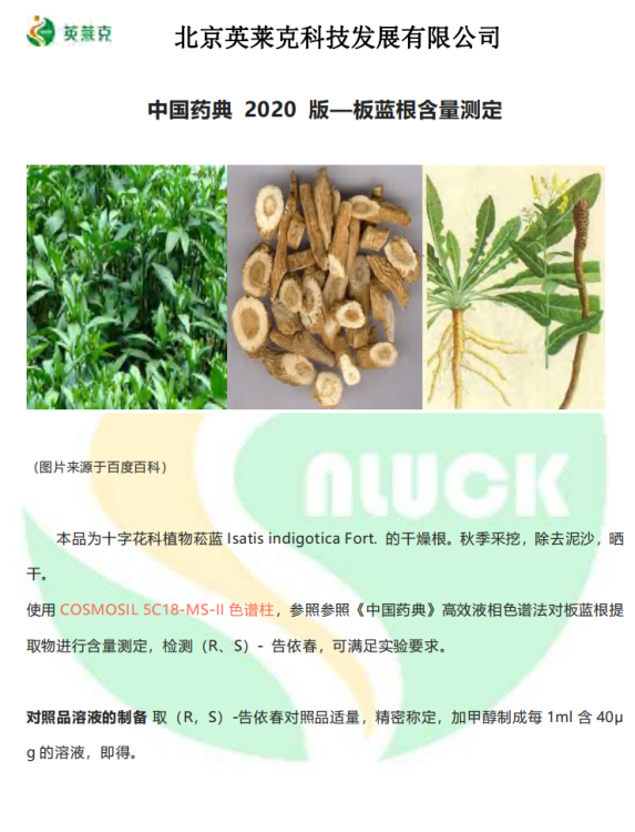 (已壓縮)中國藥典 2020 版—板藍根含量測定_00(1)