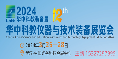 2024第12屆華中科教儀器與技術(shù)裝備展覽會