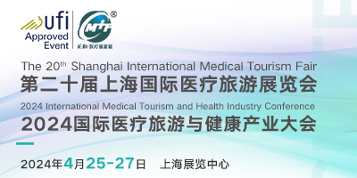 2024第二十屆上海國際醫療旅游展覽會