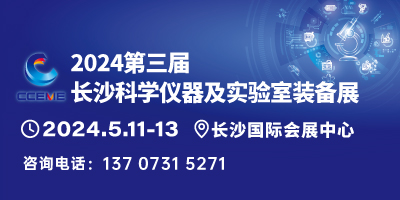 第三屆長沙科學(xué)儀器及實(shí)驗(yàn)室裝備展覽會
