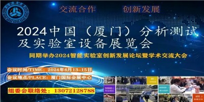 2024中國（廈門）國際分析測試及實驗室設(shè)備展覽會