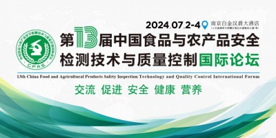 第十三屆中國食品與農(nóng)產(chǎn)品安全檢測技術與質量控制國際論壇
