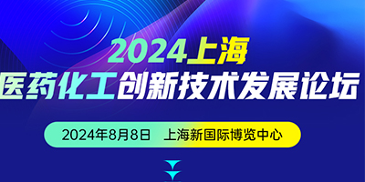 2024上海醫(yī)藥化工創(chuàng)新技術發(fā)展論壇