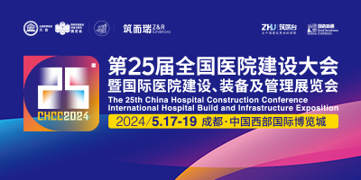 CHCC2024第25屆國(guó)際醫(yī)院建設(shè)、裝備及管理展覽會(huì)