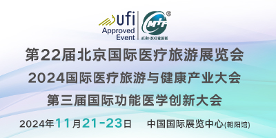 第22屆北京國際醫(yī)療旅游展暨功能醫(yī)學創(chuàng)新大會