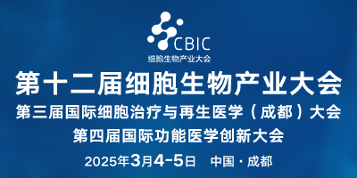 2025成都細胞生物產(chǎn)業(yè)大會暨細胞治療與再生醫(yī)學大會