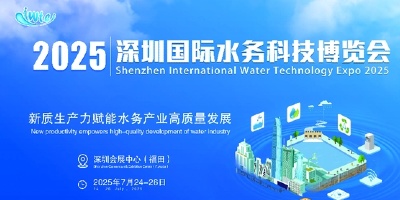 2025深圳國際水務科技博覽會