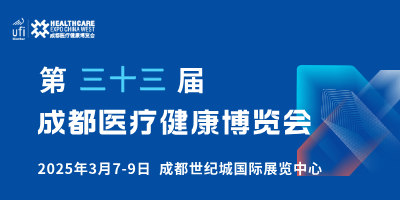 2026第三十三屆成都醫療健康博覽會