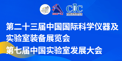第二十三屆中國國際科學儀器及實驗室裝備展覽會（CISILE 2026）