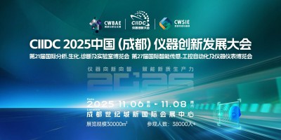 2025C I IDC儀器創(chuàng)新發(fā)展大會