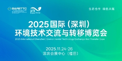 2025國際（深圳）環境技術交流與轉移博覽會