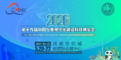 CMHE2026第十九屆氣象現代化建設科技博覽會