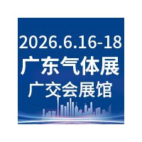 第十屆廣東國際氣體技術(shù)與低溫設(shè)備展覽會